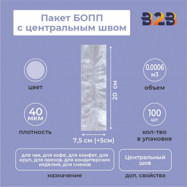 Пакет БОПП с центральным швом 7,5см(+5см)*20см, 40мкм