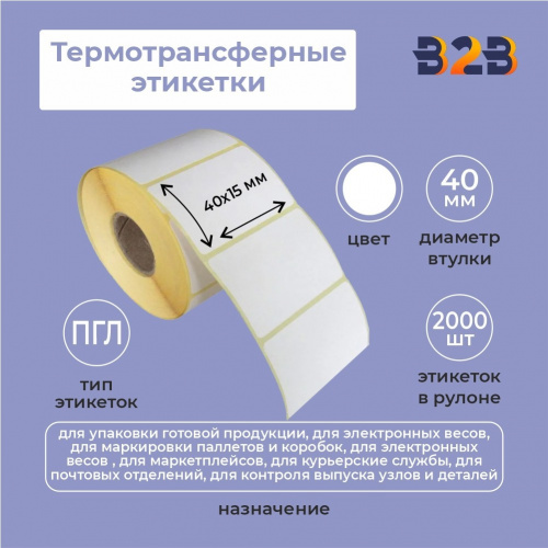 Термотрансферные этикетки 40х15 мм, ПГЛ, втулка 40, намотка 2000 шт.