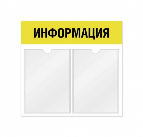 Информационный стенд 2 кармана горизонтальная ориентация