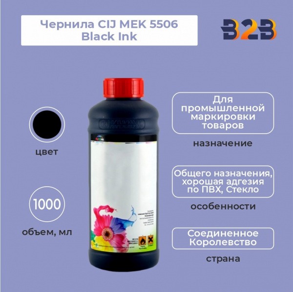 Чернила CIJ MEK 5506 Black Ink, 1000 мл