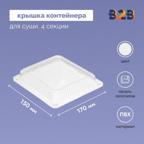 Крышка контейнера для суши 170х150х40 мм, ПВХ