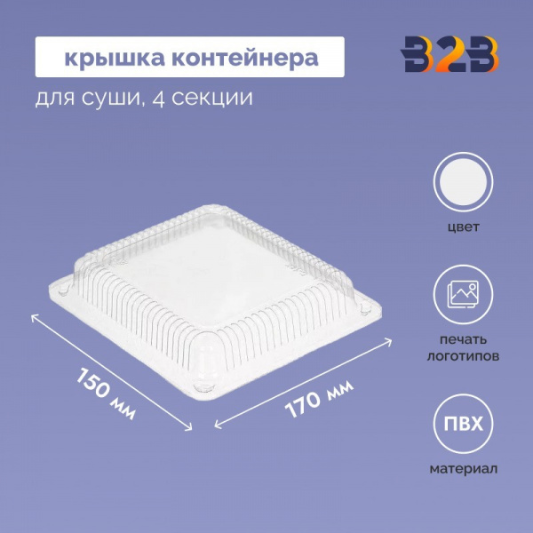 Крышка контейнера для суши 170х150х40 мм, ПВХ
