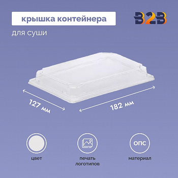Крышка контейнера для суши 182x127х29 мм прозрачная