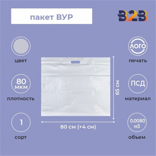 Пакет ВУР 80*65см(+4см), 80мкм, ПВД, белый