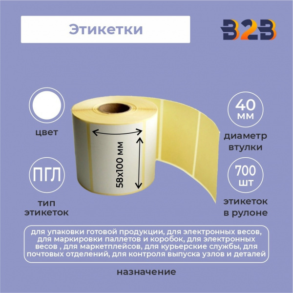 Этикетки 58х100 (700) ПГЛ 40вт