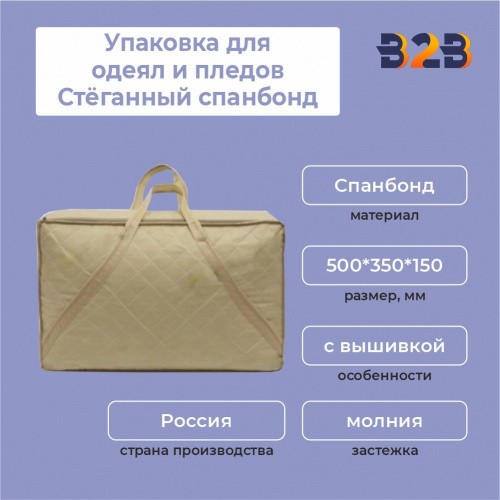 Упаковка для одеял и пледов (Стёганый спанбонд, 500*350*150 мм.)