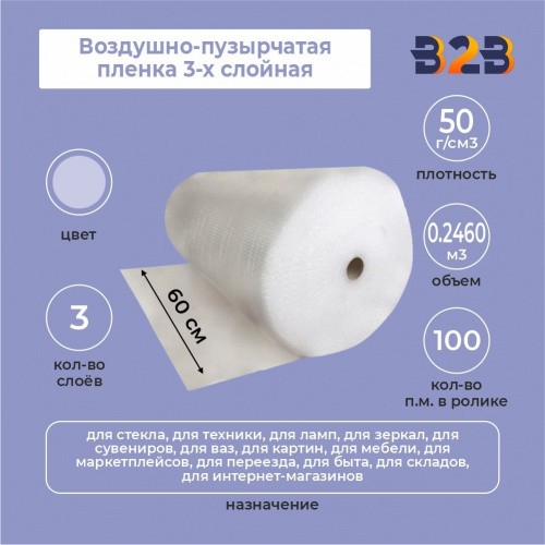 Воздушно-пузырчатая пленка 3-х слойная 0,60м*100м