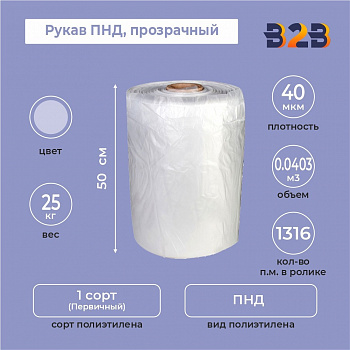 Рукав ПНД 50см*40мкм, прозрачный, 25кг/рол. (с накаткой)