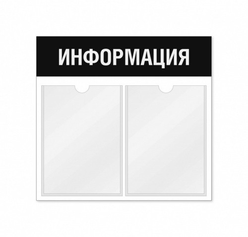 Информационный стенд 2 кармана горизонтальная ориентация