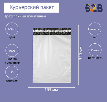 Курьерский пакет 165*320 мм, без логотипа без кармана (50 мкм)