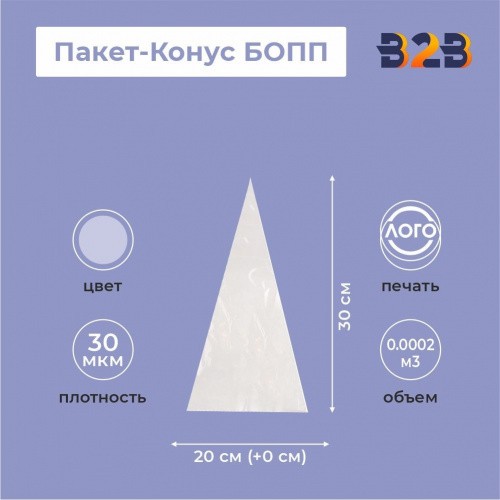 Пакет-Конус БОПП 20см(+0см)*30см, 30мкм , 100 шт./уп.