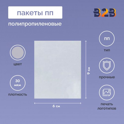 Полипропиленовые пакеты 6*9см, 30мкм, 100 шт./уп.