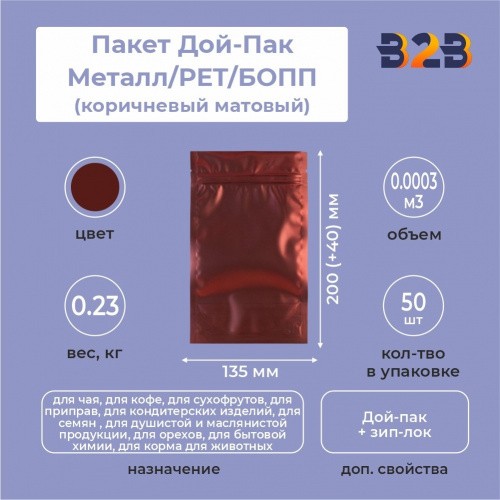 Пакет Дой-Пак 135*200(+40)мм, Металл/PET/БОПП (коричневый матовый)