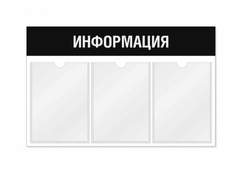 Информационный стенд 3 кармана горизонтальная ориентация
