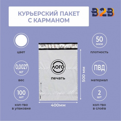 КУРЬЕРСКИЙ ПАКЕТ 400*500 ММ (50 МКМ, С КАРМАШКОМ) С ВАШИМ ЛОГОТИПОМ