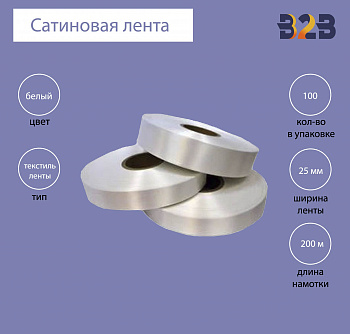 Сатиновая лента Standart 25 мм х 200м (белая)