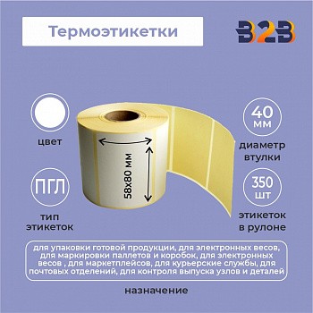 Термотрансферные этикетки 58х80 мм ПГЛ (диаметр втулки 40 мм по 350 этикеток)