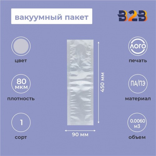 Вакуумный пакет 90*450мм, ПА/ПЭ, 80 мкм