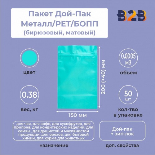 Пакет Дой-Пак 150*200(+40)мм, Металл/PET/БОПП (бирюзовый, матовый)