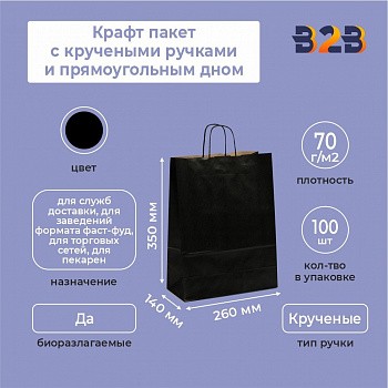 Крафт пакет с кручеными ручками и прямоугольным дном 260*140*350 мм 70 г/м2 черный внутри бурый