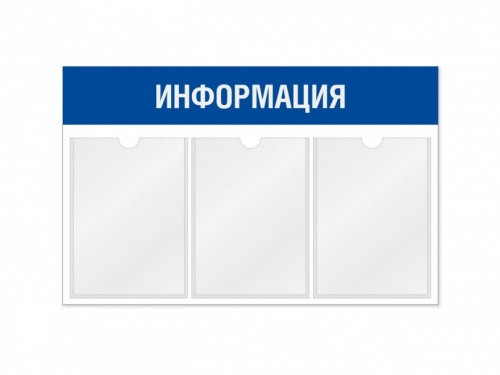Информационный стенд 3 кармана горизонтальная ориентация