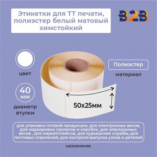 Этикетки для ТТ печати, 50х25мм, полиэстер белый матовый химстойкий