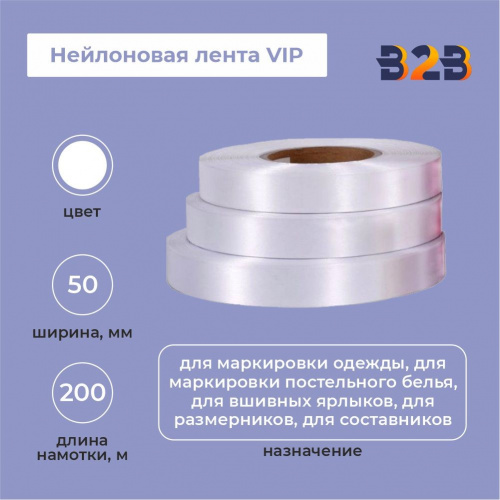 Нейлоновая лента VIP 50мм х 200м (белая)