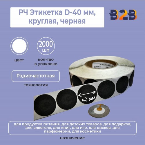 РЧ Этикетка D-40 мм,круглая,черная