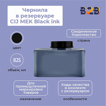 Чернила в резервуаре 825 мл CIJ MEK Black ink