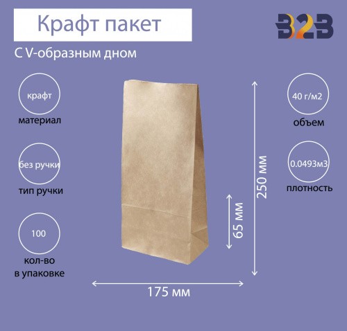 Пакет бумажный с V-образным дном 175x65x250мм, крафт 40 г/м2