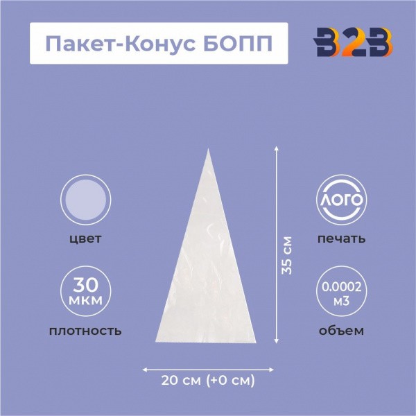 Пакет-Конус БОПП 20см(+0см)*35см, 30мкм , 100 шт./уп.