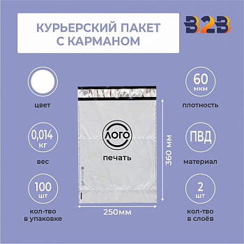 КУРЬЕРСКИЙ ПАКЕТ 250*360 ММ (60 МКМ, С КАРМАШКОМ) С ВАШИМ ЛОГОТИПОМ