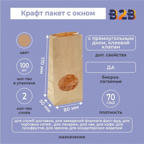 Крафт пакет с окном 80*50*170мм (2 слоя)