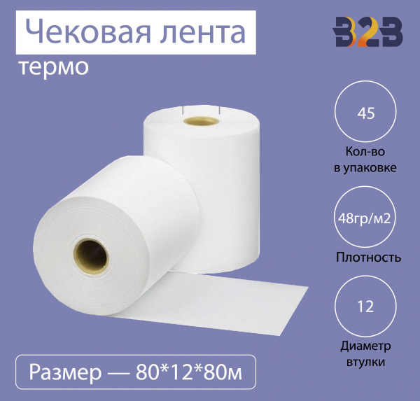 Чековая лента (термо), 80*12*80м, 48гр/м2, (45шт в коробке)