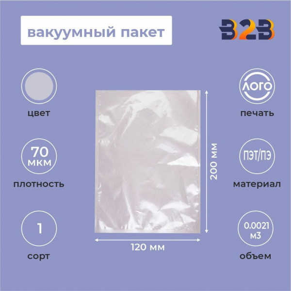 Вакуумный пакет 120*200мм, ПЭТ/ПЭ, 70 мкм