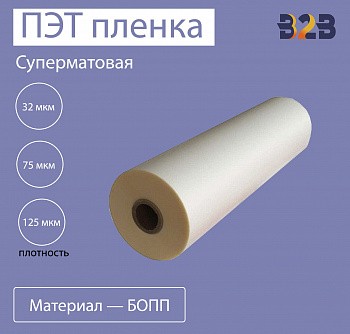 Суперматовая ПЭТ пленка для термоламинации