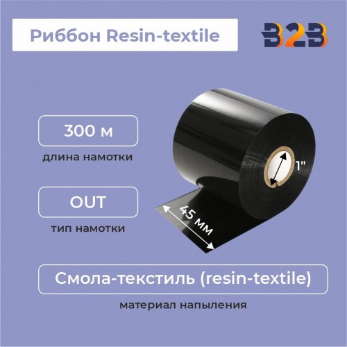 Риббон Resin-textile 45 мм х 300 м, ширина втулки 45 мм