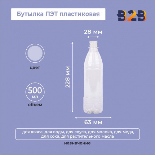 Бутылка ПЭТ пластиковая 0,5 литра (500 мл) прозрачная, горло 28 мм