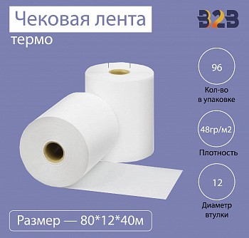 Чековая лента (термо), 80*12*40м, 48гр/м2, (96шт в коробке)