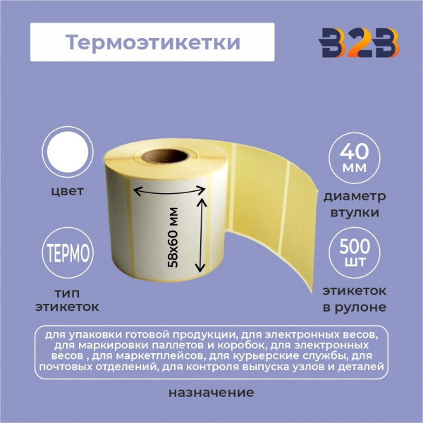 Термоэтикетки 58х60 мм (500) термо вт 40 (клей морозостойкий),