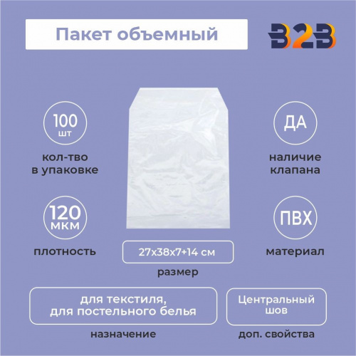Пакет объемный ПВХ 27х38х7+14(120)ск