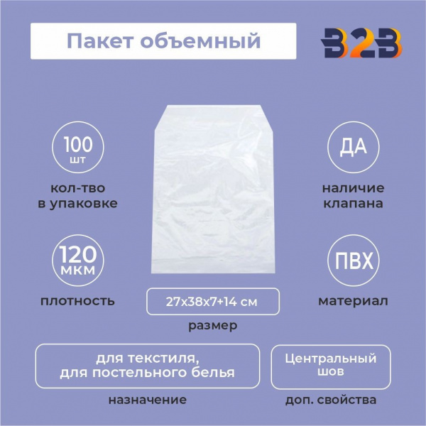 Пакет объемный ПВХ 27х38х7+14(120)ск