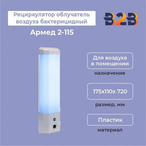 Рециркулятор облучатель воздуха бактерицидный Армед 2-115 П