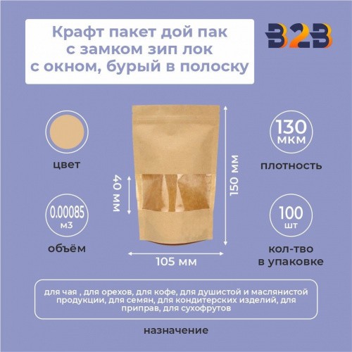 Крафт пакет дой пак с замком зип лок 105*150 мм с окном 40 мм бурый в полоску