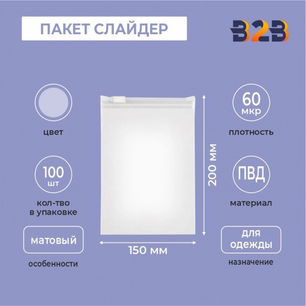 ПАКЕТ СЛАЙДЕР 15x20 см 60 мкрн для одежды полупрозрачный матовый