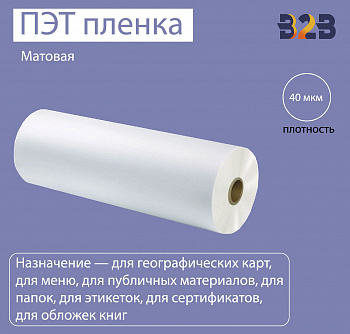 Матовая ПЭТ пленка для термоламинации