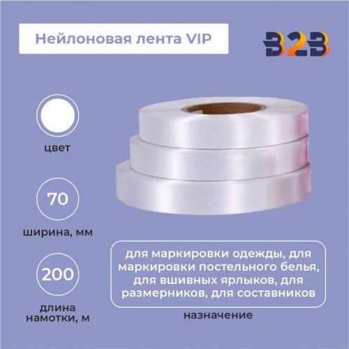 Нейлоновая лента VIP 70 мм х 200м (белая)