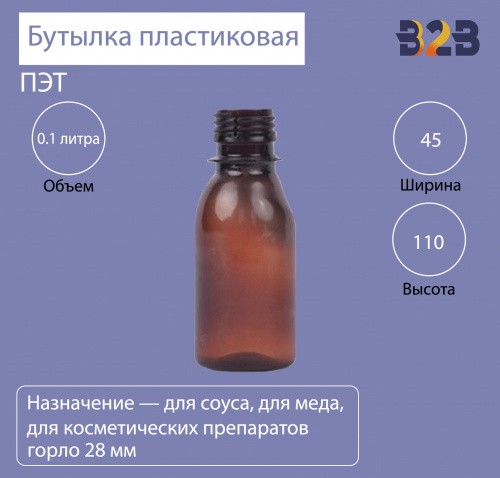 Бутылка ПЭТ пластиковая 0.1 литра (100 мл) коричневая, горло 28 мм