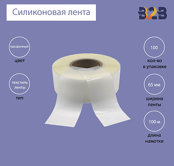 Силиконовая лента 65 мм х 100м (прозрачная), матовая