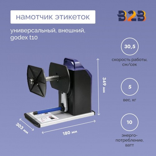 Универсальный внешний намотчик этикеток Godex T10